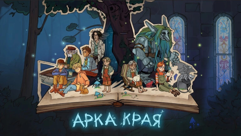 «Арка Края»: демо-приключение в жанре магического реализма