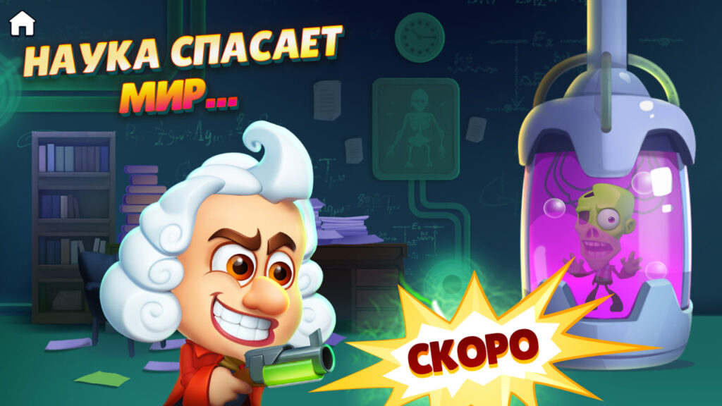 Наука против хаоса: «Ломоносов vs Зомби» — скоро релиз