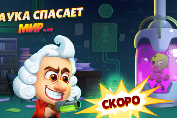 Наука против хаоса: «Ломоносов vs Зомби» — скоро релиз