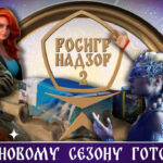 РосИгрНадзор выходит на новый уровень! Трейлер второго сезона