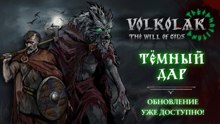 «Тёмный дар» принес в Тридевятое новые ужасы — «Волколак» получил крупное обновление