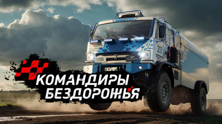 Плейтест трёх праздников в «Командирах Бездорожья»: снежинки, рейтинг и новые КАМАЗы