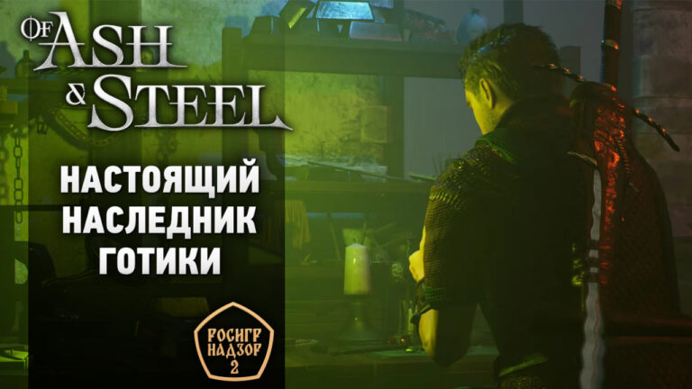 Как создать «Готику», не копируя ее. Обзор Of Ash and Steel