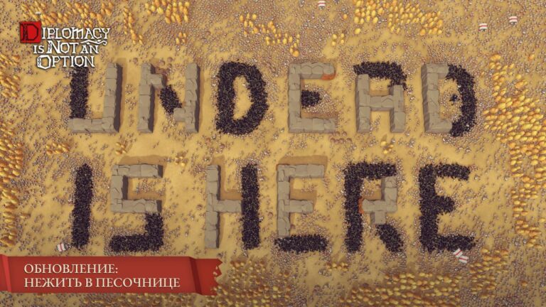 Теперь и за нежить: в «Diplomacy is Not an Option» обновили режим песочницы