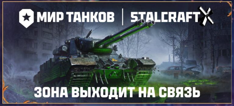 Танки в зоне аномалий: в «Мире танков» коллаборация со STALCRAFT: X