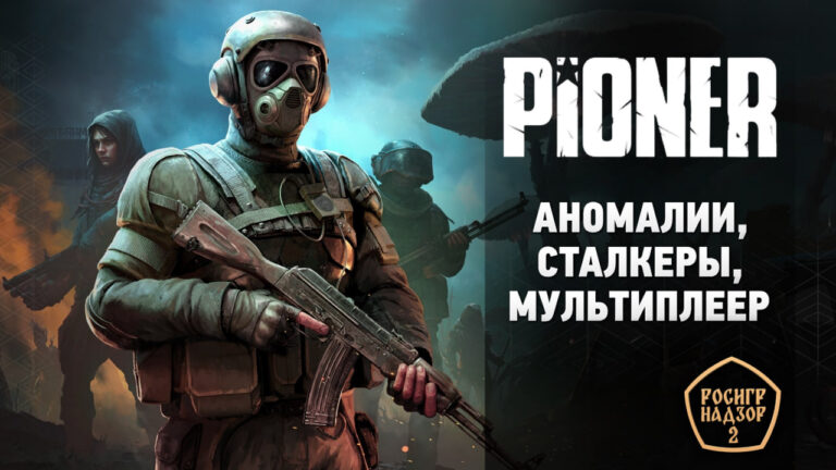 Аномалии, сталкеры, мультиплеер — обзор Pioner, нового российского MMORPG FPS