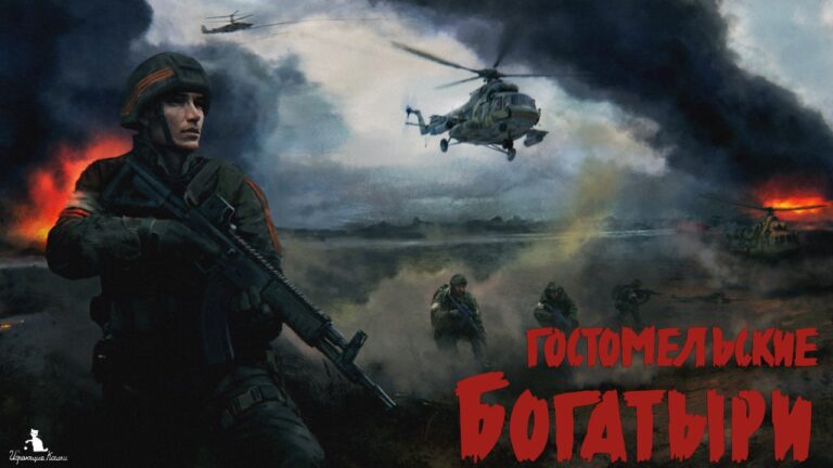 Стратегия, посвященная военным событиям 2022 года: в VK Play вышли «Гостомельские богатыри»